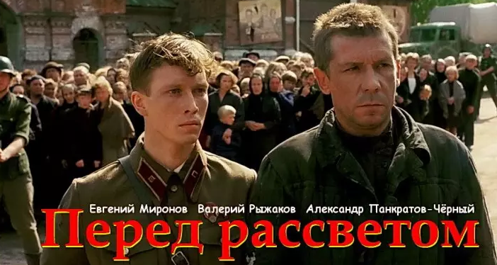 Русский фильм перед рассветом смотреть онлайн бесплатно в хорошем качестве