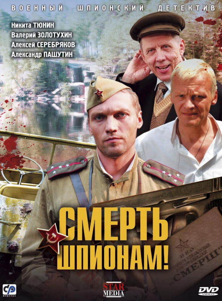 Смерть шпионам (2007)