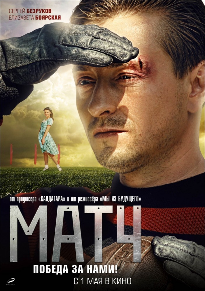 Фильм Матч (2012)
