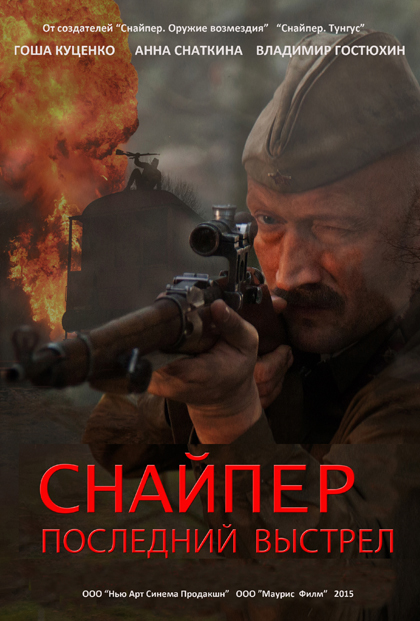 Снайпер: Последний выстрел (мини-сериал) (2015)