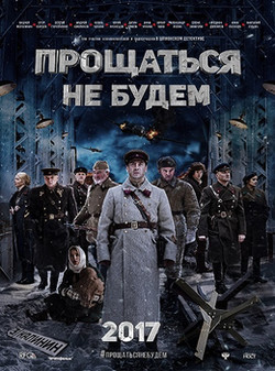 Прощаться не будем (2018)