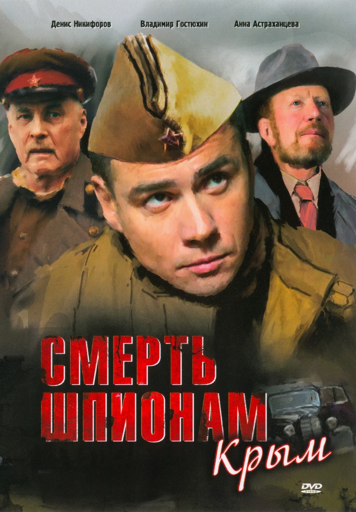 Смерть шпионам Крым (2008)