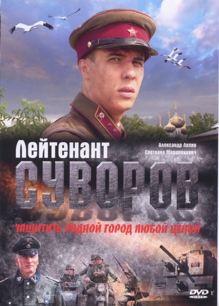 Лeйтeнaнт Cувopoв (2009)