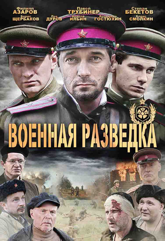 Военная разведка Западный фронт (2010)