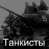 Фильмы про танкистов